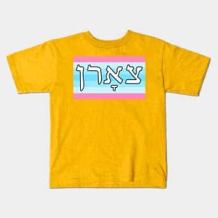 Tsorn - Wrath (Transmasculine Pride Flag) Kids T-Shirt